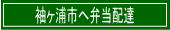 袖ヶ浦市へ弁当配達