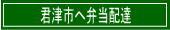 君津市へ弁当配達