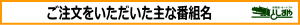 ご注文をいただいた主な番組名