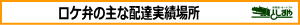 ロケ弁の主な配達実績場所