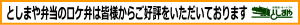 としまや弁当のロケ弁は皆様からご好評をいただいております