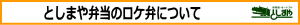 としまや弁当のロケ弁について