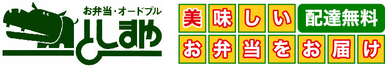 カバマークでおなじみ 千葉の弁当屋 としまや弁当（としまや商事）が美味しいお弁当をお届け