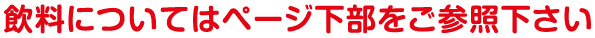 飲料についてはページ下部をご参照下さい