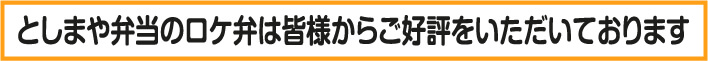 としまや弁当のロケ弁は皆様からご好評をいただいております