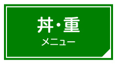 丼・重