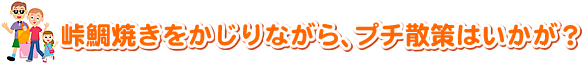 峠鯛焼きをかじりながら、プチ散策はいかが？