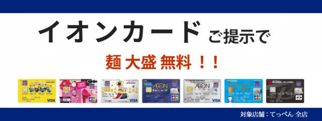 らーめんまぜそば てっぺん 無料 割引 クーポン