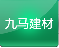 唐山市九马商贸有限公司