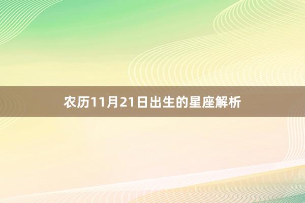 农历11月21日出生的星座解析