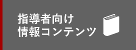 指導者向け