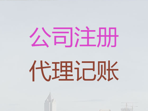 贵阳代理记账-代账公司