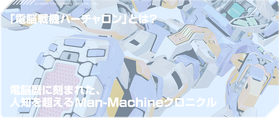 「電脳戦機バーチャロン」とは？