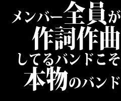 メンバー全員が作詞作曲してるバンドこそ本物のバンド