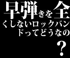 早弾きを全くしないロックバンドってどうなの？