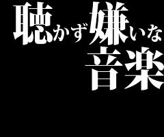 聴かず嫌いな音楽