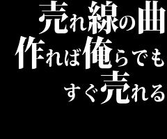 売れないバンドマン