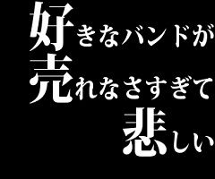 好きなバンドが売れなさすぎて悲しい