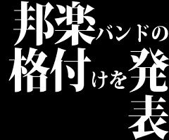 邦楽バンドの格付けを発表