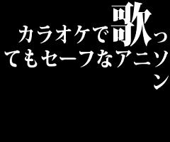 カラオケで歌ってもセーフなアニソン