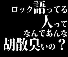 ロック語ってる人ってなんであんな胡散臭いの？