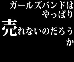 ガールズバンドはやっぱり売れないのだろうか