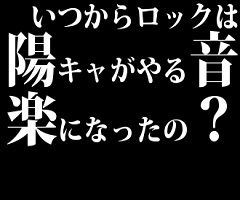 いつからロックは陽キャがやる音楽になったの？