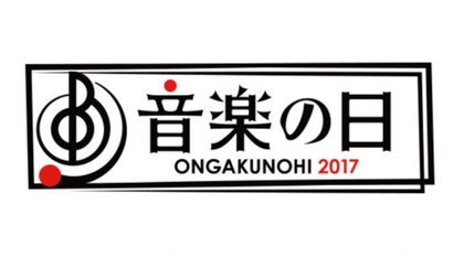 TBS 音楽の日 2017