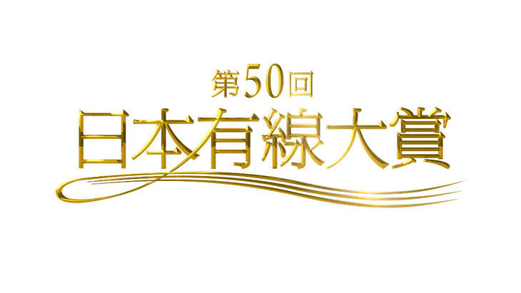 news_header_yusenaward50_logo