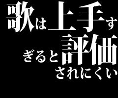 歌は上手すぎると評価されにくい