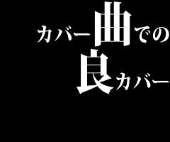 カバー曲での良カバー