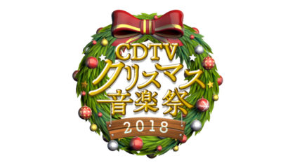 CDTV　クリスマス音楽祭2018