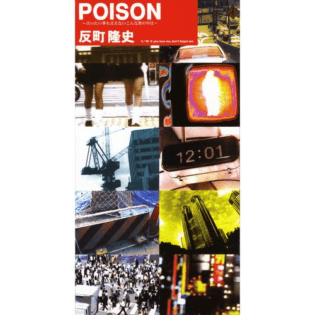 POISON ～言いたい事も言えないこんな世の中は～