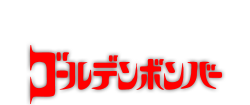 ゴールデンボンバー