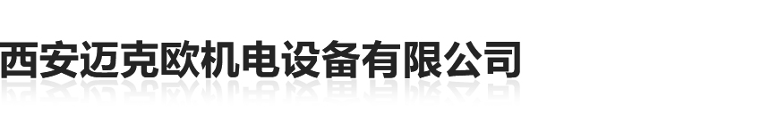 西安邁克歐機(jī)電設(shè)備有限公司