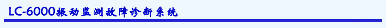 LC-6003三通道振動故障分析儀 LC-6001/LC-6002/LC-6003/LC-6004振動監測故障診斷分析儀