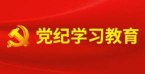 党纪学习教育