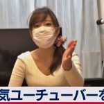 【話題】チャンネル登録者数30万超えのYoutuber女性が他社サービスでオマ○コ配信→バレて逮捕?