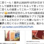 【話題】伊藤綾子さんと二宮和也さんの同棲報道受けた嵐ファン、一線を越えすぎた投稿をしてしまう…?