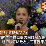 【話題】女優・沢尻エリカ容疑者を逮捕、合成麻薬・MDMA所持の疑い😱😱😱😱😱😱