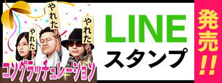 LINEスタンプ発売！！