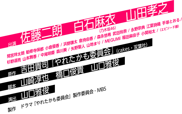 出演 佐藤二朗 白石麻衣 山田孝之／演出 山口雅俊／脚本 山崎淳也 橋口俊貴／原作 吉田貴司『やれたかも委員会』（cakes・双葉社）／製作 ドラマ「やれたかも委員会」製作委員会・MBS