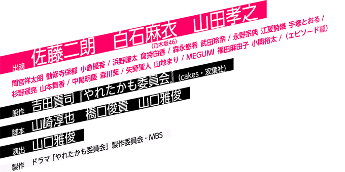 出演 佐藤二朗 白石麻衣 山田孝之／演出 山口雅俊／脚本 山崎淳也 橋口俊貴／原作 吉田貴司『やれたかも委員会』（cakes・双葉社）／製作 ドラマ「やれたかも委員会」製作委員会・MBS