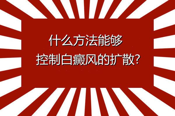 白癜风高发季警惕这些扩散征兆