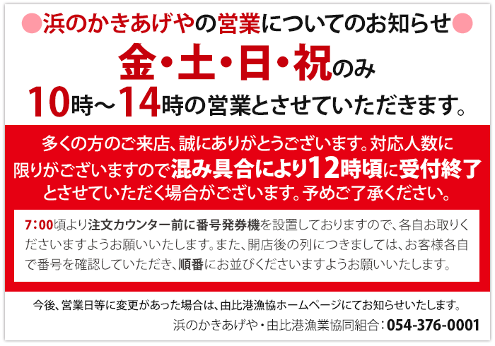 浜のかきあげやは金・土・日・祝のみの営業。早めに閉店の場合あり。