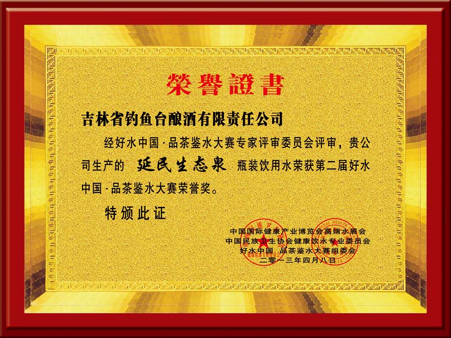 吉林省钓鱼台酿酒有限责任公司