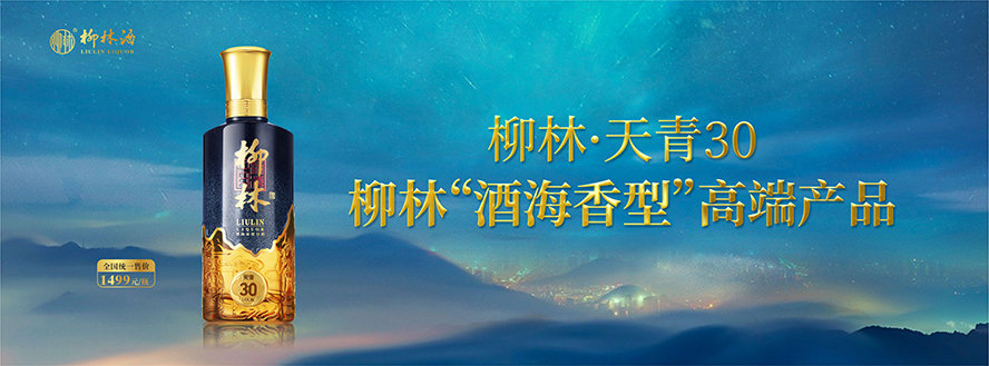 陕西柳林酒业集团有限公司