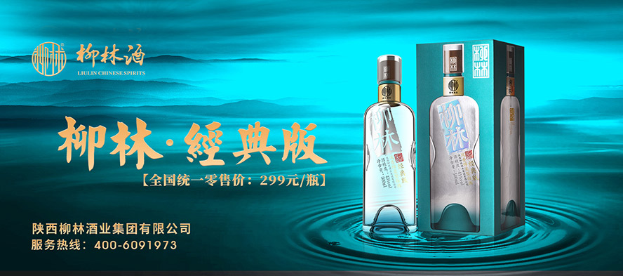 陕西柳林酒业集团有限公司