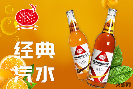 维维经典汽水 维维经典汽水